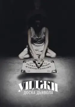 Скачать Уиджи: Доска Дьявола / Ouija(2014) фильм через торрент бесплатно