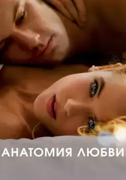 Анатомия любви / Endless Love (2014) фильм скачать через торрент в хорошем качестве