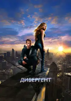 Скачать Дивергент / Divergent(2014) фильм через торрент бесплатно