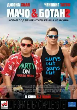 Мачо и ботан 2 / 22 Jump Street (2014) фильм скачать через торрент в хорошем качестве
