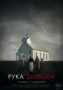 Рука Дьявола / Where the Devil Hides (2014) фильм скачать через торрент в хорошем качестве