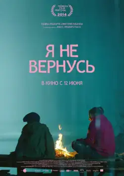 Я не вернусь (2014) cериал скачать через торрент в хорошем качестве