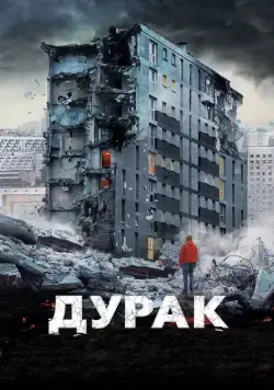 Дурак (2014) cериал скачать через торрент в хорошем качестве