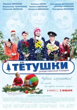 Тётушки (2013) cериал скачать через торрент в хорошем качестве