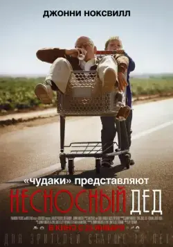 Несносный дед / Bad Grandpa (2013) фильм скачать через торрент в хорошем качестве