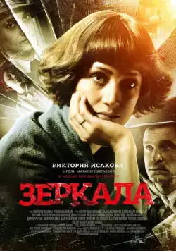 Зеркала (2013) cериал скачать через торрент в хорошем качестве
