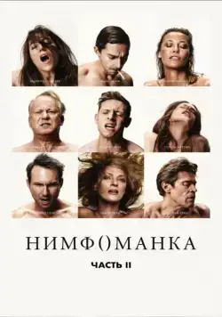 Скачать Нимфоманка: Часть 2 / Nymphomaniac: Vol. II(2013) фильм через торрент бесплатно