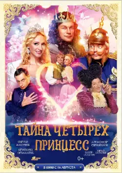 Тайна четырех принцесс (2014) фильм скачать через торрент в хорошем качестве