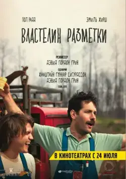 Властелин разметки / Prince Avalanche (2013) фильм скачать через торрент в хорошем качестве