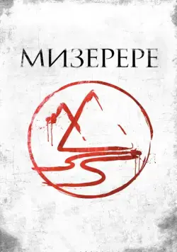 Мизерере / The Mark of the Angels - Miserere (2013) фильм скачать через торрент в хорошем качестве