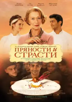 Пряности и страсти / From Bombay to Paris: The Hundred-Foot Journey (2014) фильм скачать через торрент в хорошем качестве