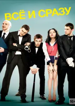 Всё и сразу (2013) cериал скачать через торрент в хорошем качестве