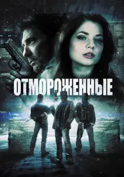 Отмороженные / Freezer (2013) фильм скачать через торрент в хорошем качестве