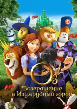 Оз: Возвращение в Изумрудный Город / Legends of Oz: Dorothy's Return (2013) cериал мультфильм скачать через торрент в хорошем качестве