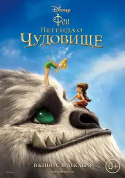 Феи: Легенда о чудовище / Tinker Bell and the Legend of the NeverBeast (2014) мультфильм скачать через торрент в хорошем качестве