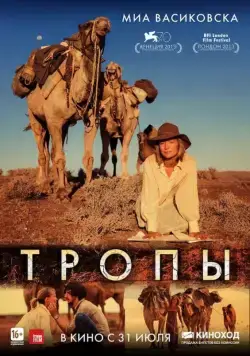 Тропы / Tracks (2013) фильм скачать через торрент в хорошем качестве