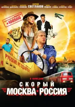 Скорый «Москва-Россия» (2014) cериал скачать через торрент в хорошем качестве
