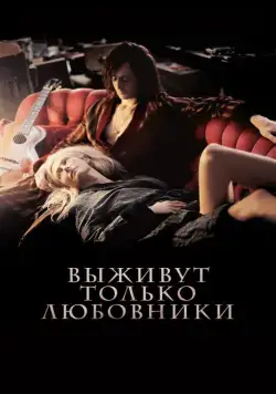 Выживут только любовники / Only Lovers Left Alive (2013) фильм скачать через торрент в хорошем качестве