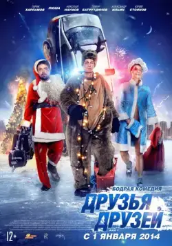 Друзья друзей (2014) cериал скачать через торрент в хорошем качестве