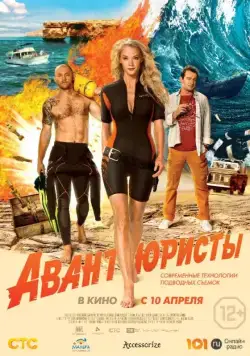 Авантюристы (2014) cериал скачать через торрент в хорошем качестве