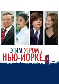 Этим утром в Нью-Йорке / The Angriest Man in Brooklyn (2014) фильм скачать через торрент в хорошем качестве