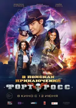 Форт Росс: В поисках приключений (2014) cериал скачать через торрент в хорошем качестве