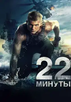 22 минуты (2014) cериал скачать через торрент в хорошем качестве