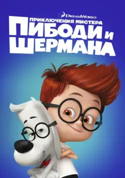 Приключения мистера Пибоди и Шермана / Mr. Peabody & Sherman (2014) мультфильм скачать через торрент в хорошем качестве