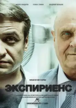 Экспириенс (2015) cериал скачать через торрент в хорошем качестве