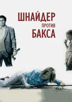 Шнайдер против Бакса / Schneider vs. Bax (2015) фильм скачать через торрент в хорошем качестве