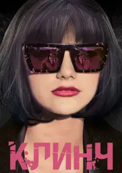 Клинч (2015) cериал скачать через торрент в хорошем качестве