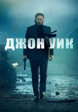 Скачать Джон Уик / John Wick(2014) фильм через торрент бесплатно