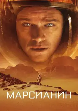 Марсианин / The Martian (2015) фильм скачать через торрент в хорошем качестве