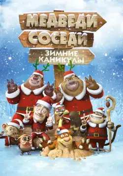 Медведи-соседи: Зимние каникулы / Boonie Bears: Homeward Journey (2013) мультфильм скачать через торрент в хорошем качестве
