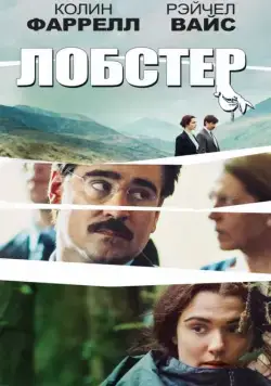 Лобстер / The Lobster (2015) фильм скачать через торрент в хорошем качестве