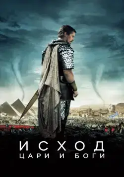 Исход: Цари и боги / Exodus: Gods and Kings (2014) фильм скачать через торрент в хорошем качестве