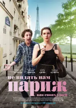 Не видать нам Париж как своих ушей / We'll Never Have Paris (2014) фильм скачать через торрент в хорошем качестве