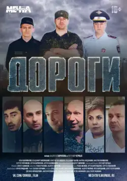 Дороги (2015) фильм скачать через торрент в хорошем качестве