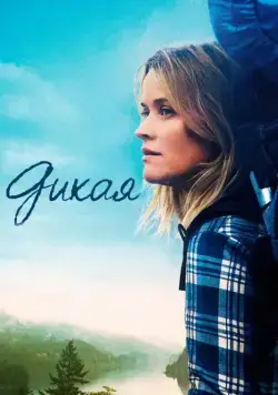 Дикая / Wild (2014) фильм скачать через торрент в хорошем качестве