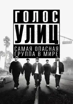 Голос улиц / Straight Outta Compton (2015) фильм скачать через торрент в хорошем качестве