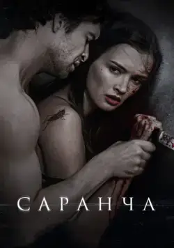Саранча (2013) cериал скачать через торрент в хорошем качестве