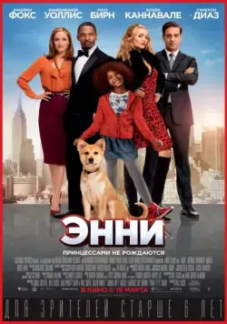 Энни / Annie (2014) (2014) фильм скачать через торрент в хорошем качестве