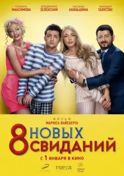 8 новых свиданий (2015) cериал скачать через торрент в хорошем качестве