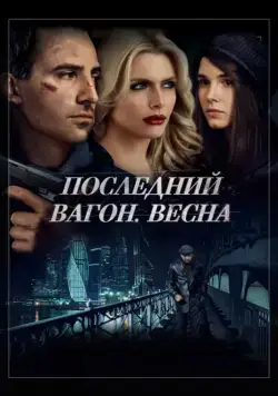 Последний вагон. Весна (2014) cериал скачать через торрент в хорошем качестве