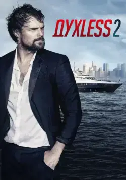 Скачать Духless 2(2015) cериал через торрент бесплатно