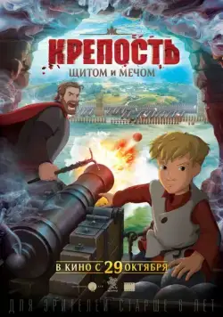 Крепость: щитом и мечом (2015) cериал мультфильм скачать через торрент в хорошем качестве