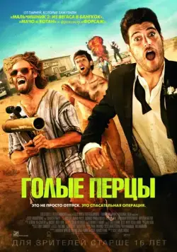 Голые перцы / Search Party (2014) фильм скачать через торрент в хорошем качестве