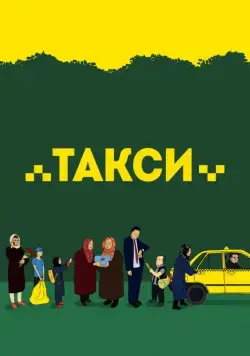 Такси (драма) / Taxi (2015) фильм скачать через торрент в хорошем качестве