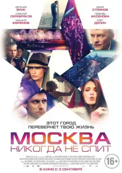 Москва никогда не спит (2014) cериал скачать через торрент в хорошем качестве