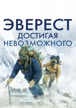 Эверест. Достигая невозможного / Beyond the Edge (2013) фильм скачать через торрент в хорошем качестве